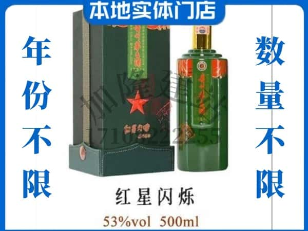 ​郴州回收红星闪烁茅台酒空瓶